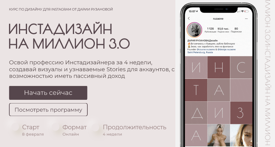 [Дарья Рузанова] Инстадизайн на миллион 3.0 (2021)_0.png